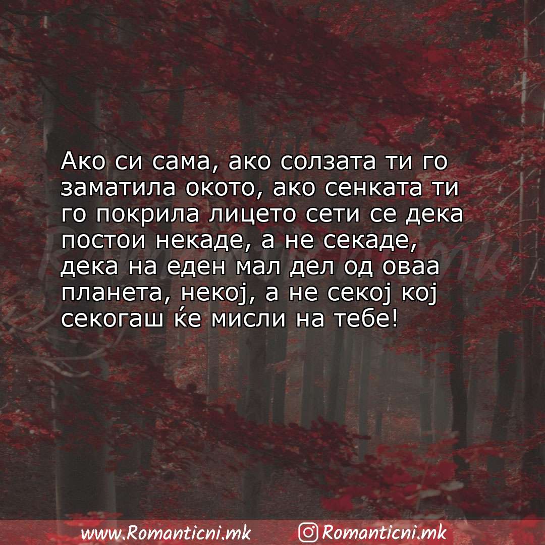 Ljubovna poraka: Ако си сама, ако солзата ти го заматила окото, ако сенката ти го покрила лицето сети се дека постои не