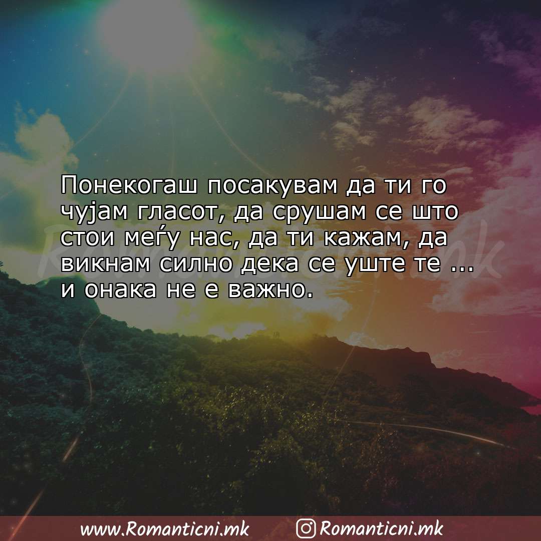 Poraki za dobra nok: Понекогаш посакувам да ти го чујам гласот, да срушам се што стои меѓу