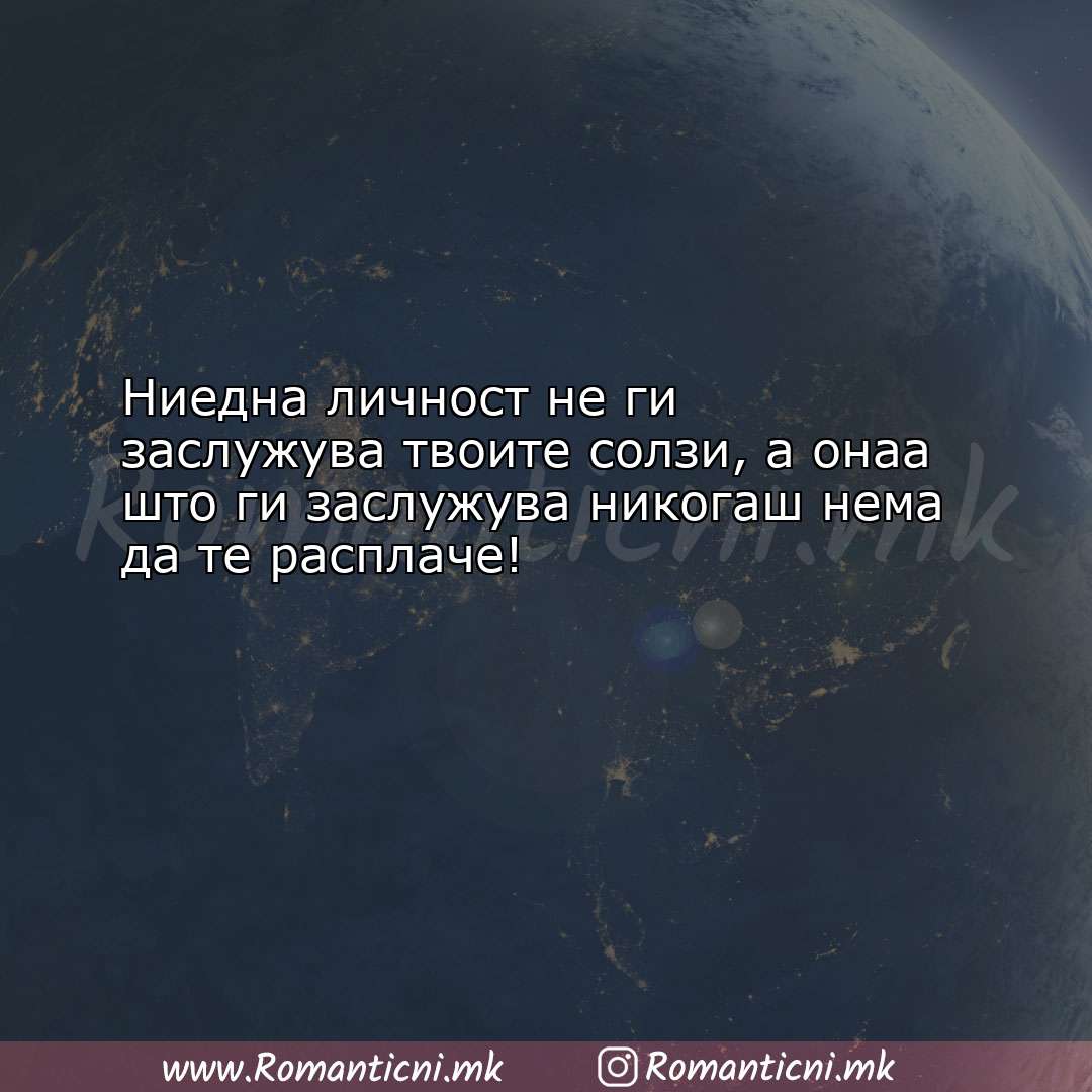 Љубовни смс пораки: Ниедна личност не ги заслужува твоите солзи, а о