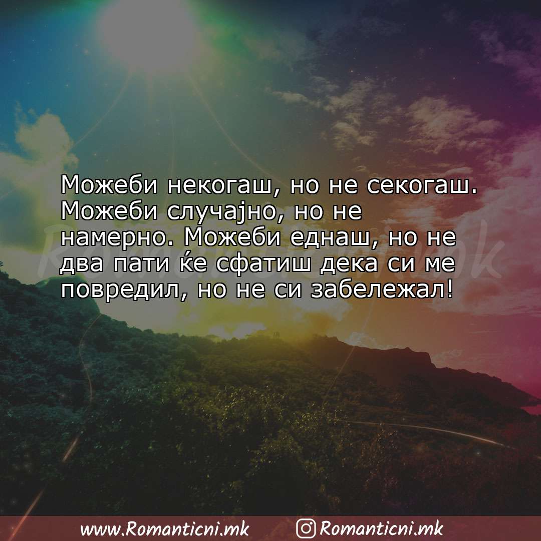 Ljubovni poraki: Можеби некогаш, но не секогаш. Можеби случајно, но не намерно. Можеби 