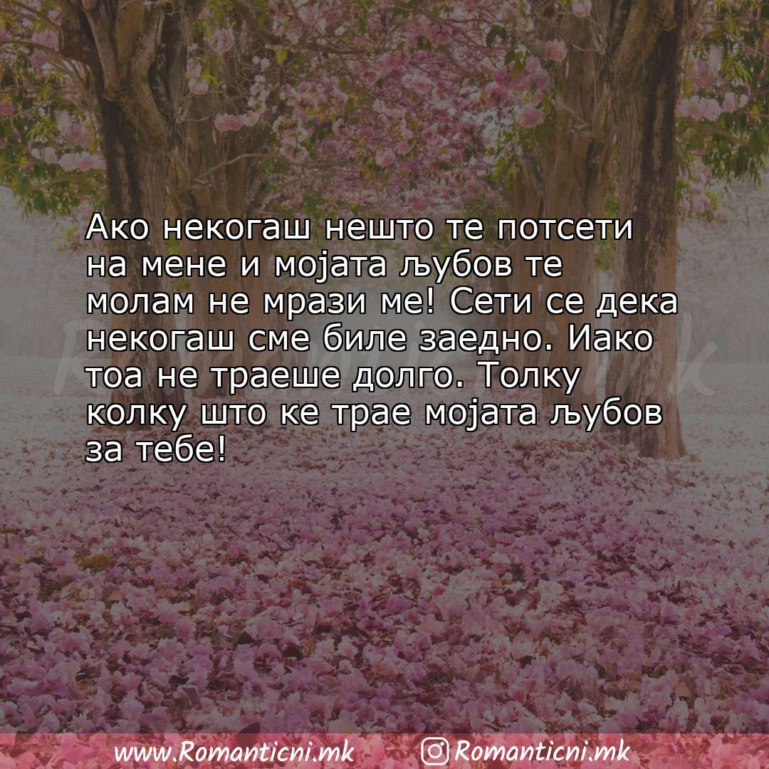 Љубовна порака: Ако некогаш нешто те потсети на мене и мојата љубов те молам не мрази ме! Сети се дека неко