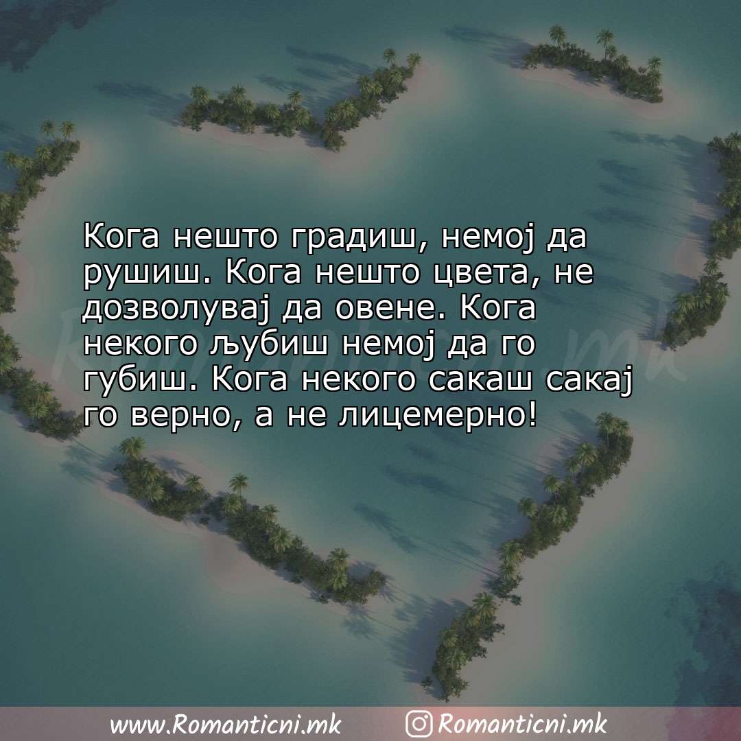 Poraki za dobra nok: Кога нешто градиш, немој да рушиш. Кога нешто цвета, не дозволувај да овене. Кога 