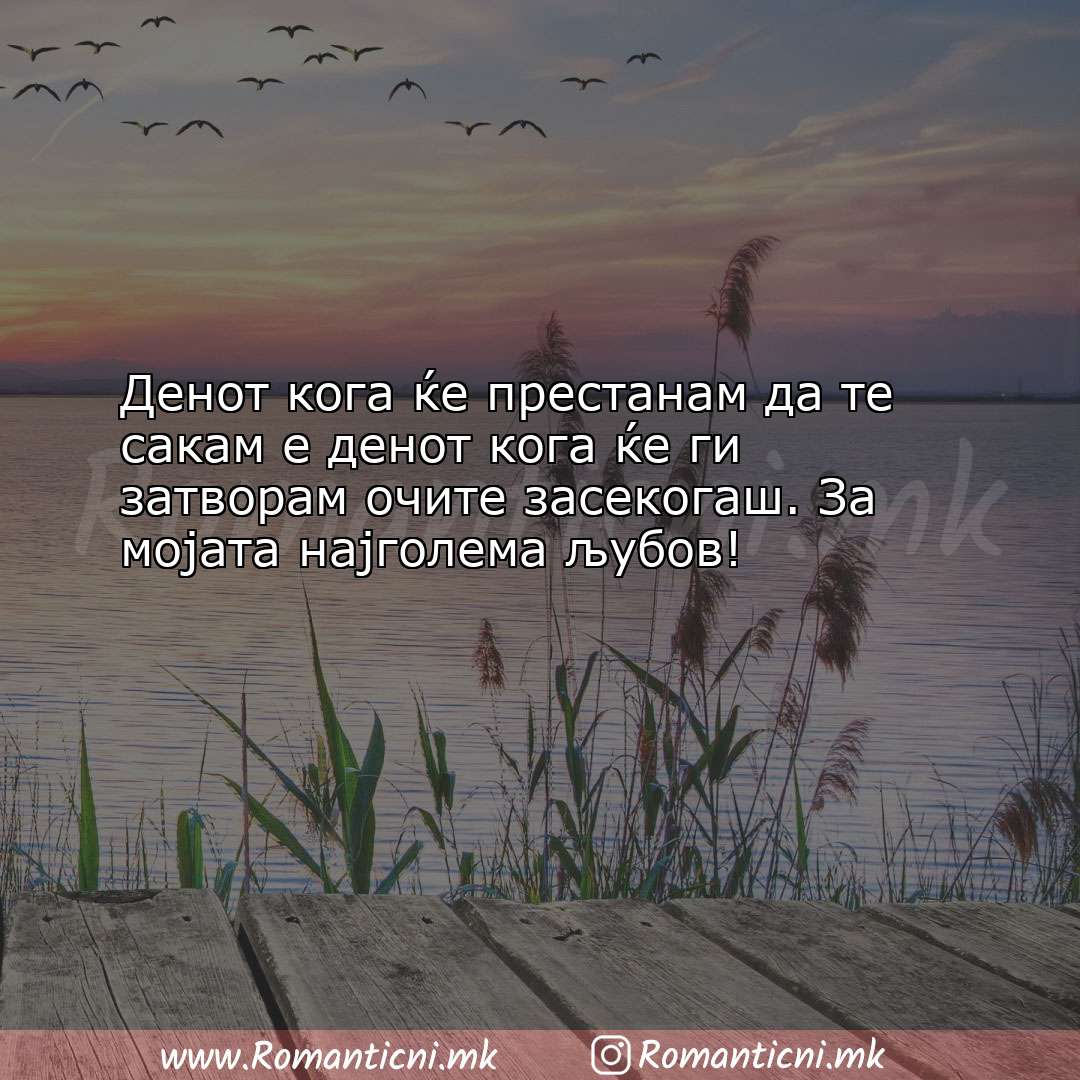 Љубовна порака: Денот кога ќе престанам да те сакам е денот кога ќе ги