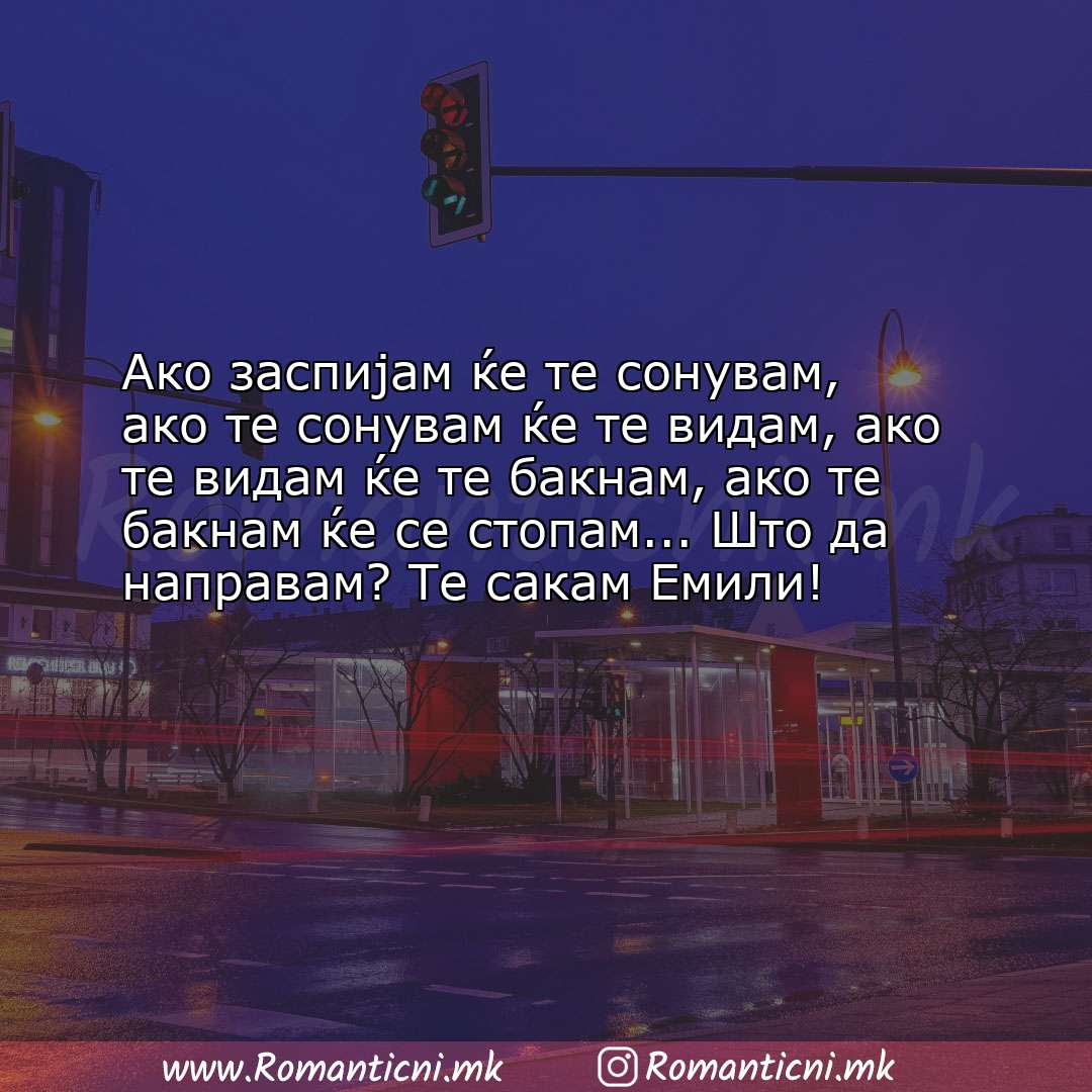 Poraki za dobra nok: Ако заспијам ќе те сонувам, ако те сонувам ќе те видам, ако те видам ќе 