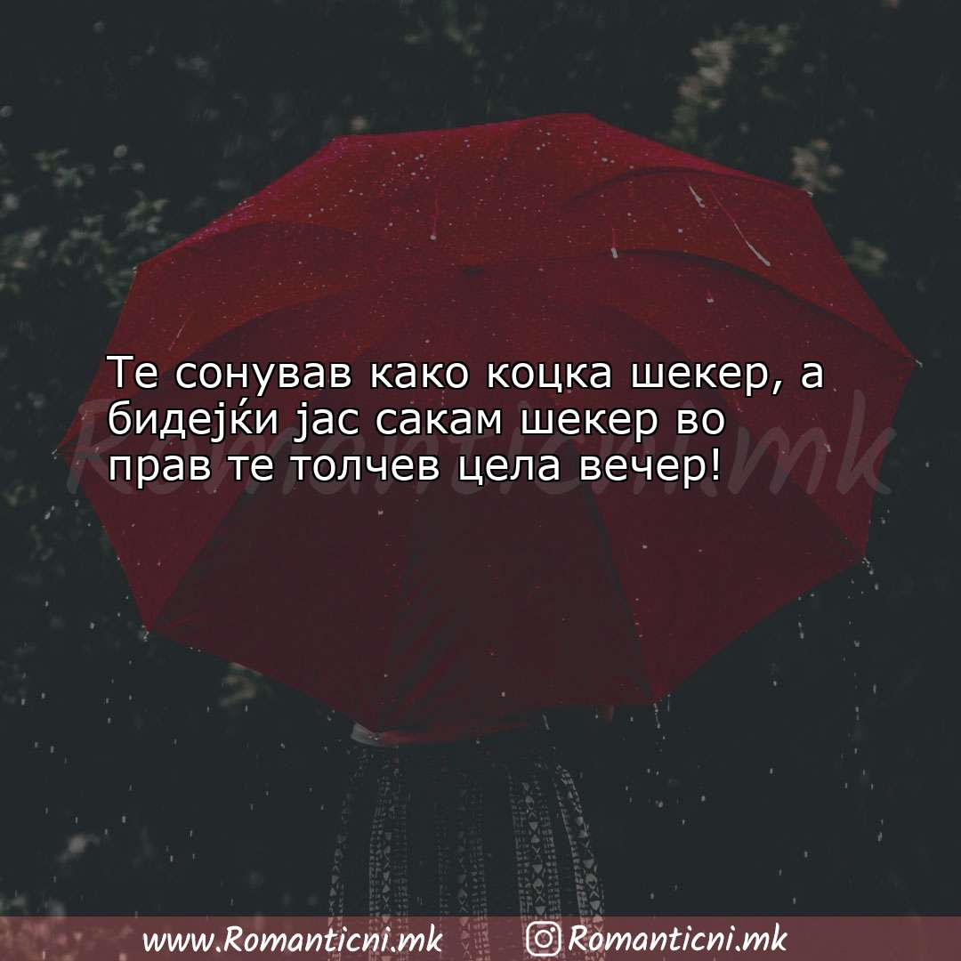 Љубовни смс пораки: Те сонував како коцка шекер, а бидејќи јас