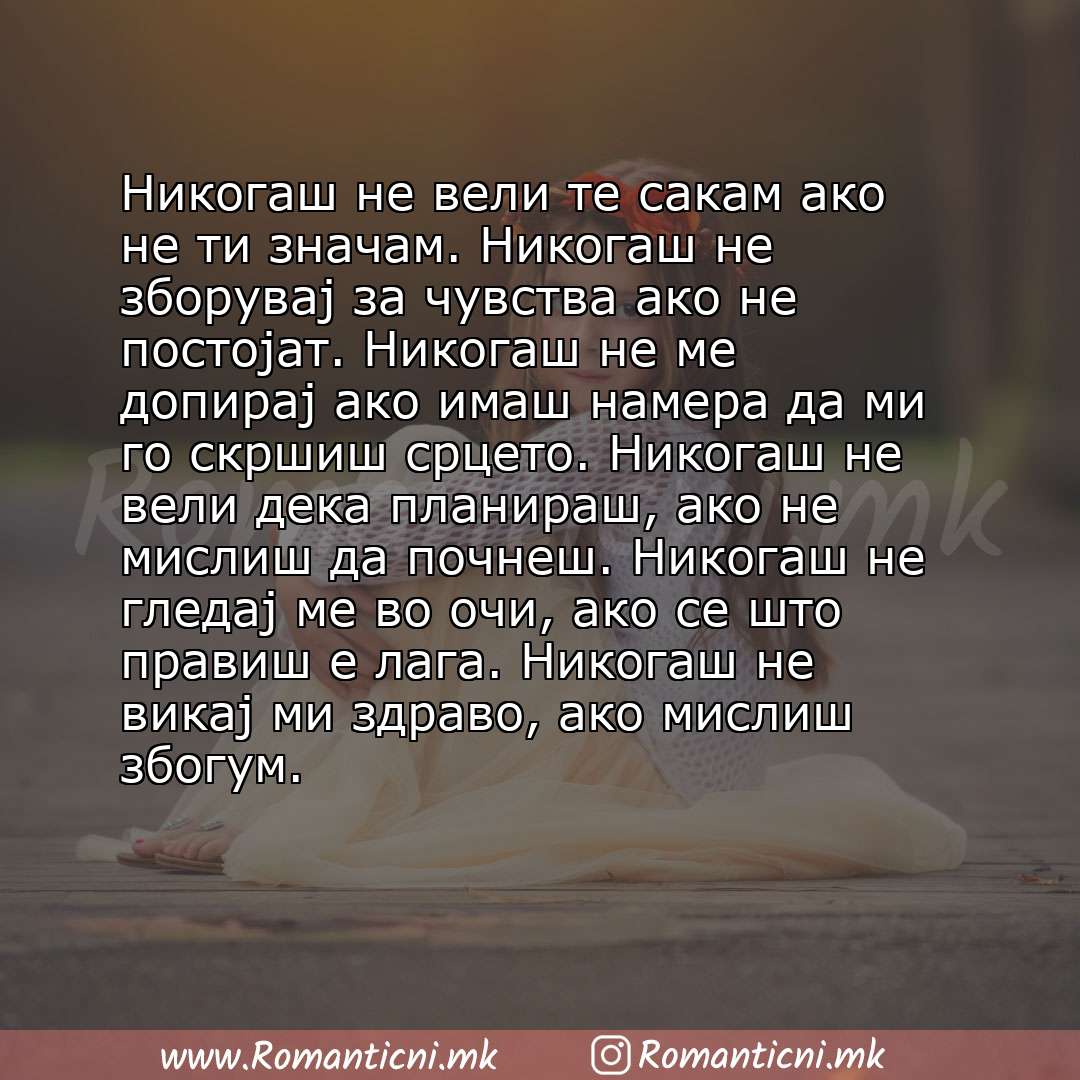 Ljubovna poraka: Никогаш не вели те сакам ако не ти значам. Никогаш не зборувај за чувства ако не постојат. Никогаш не ме допирај ако имаш намера да ми го скршиш срцето. Н