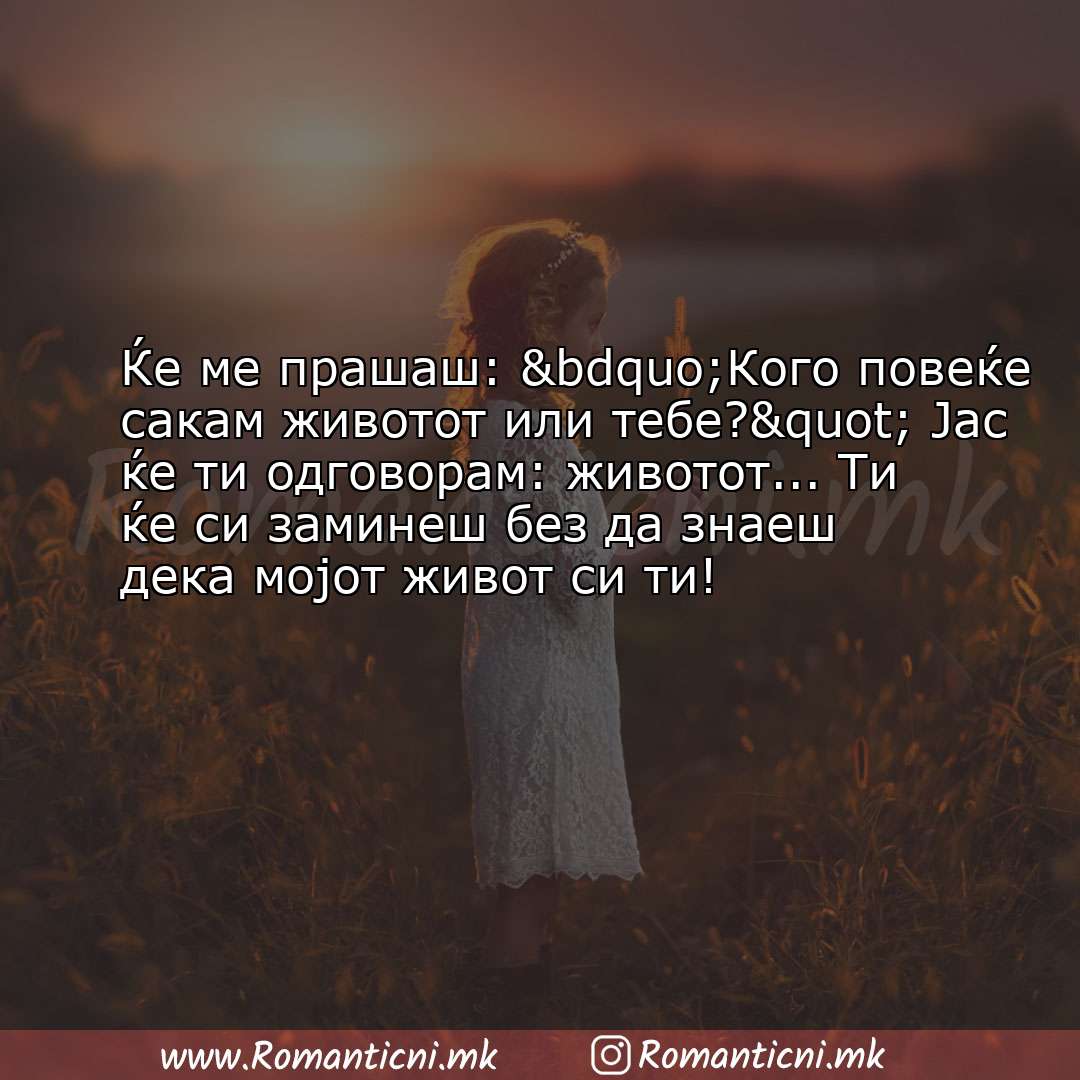 Љубовни смс пораки: Ќе ме прашаш: „Кого повеќе сакам животот или тебе?" Јас ќе ти одг