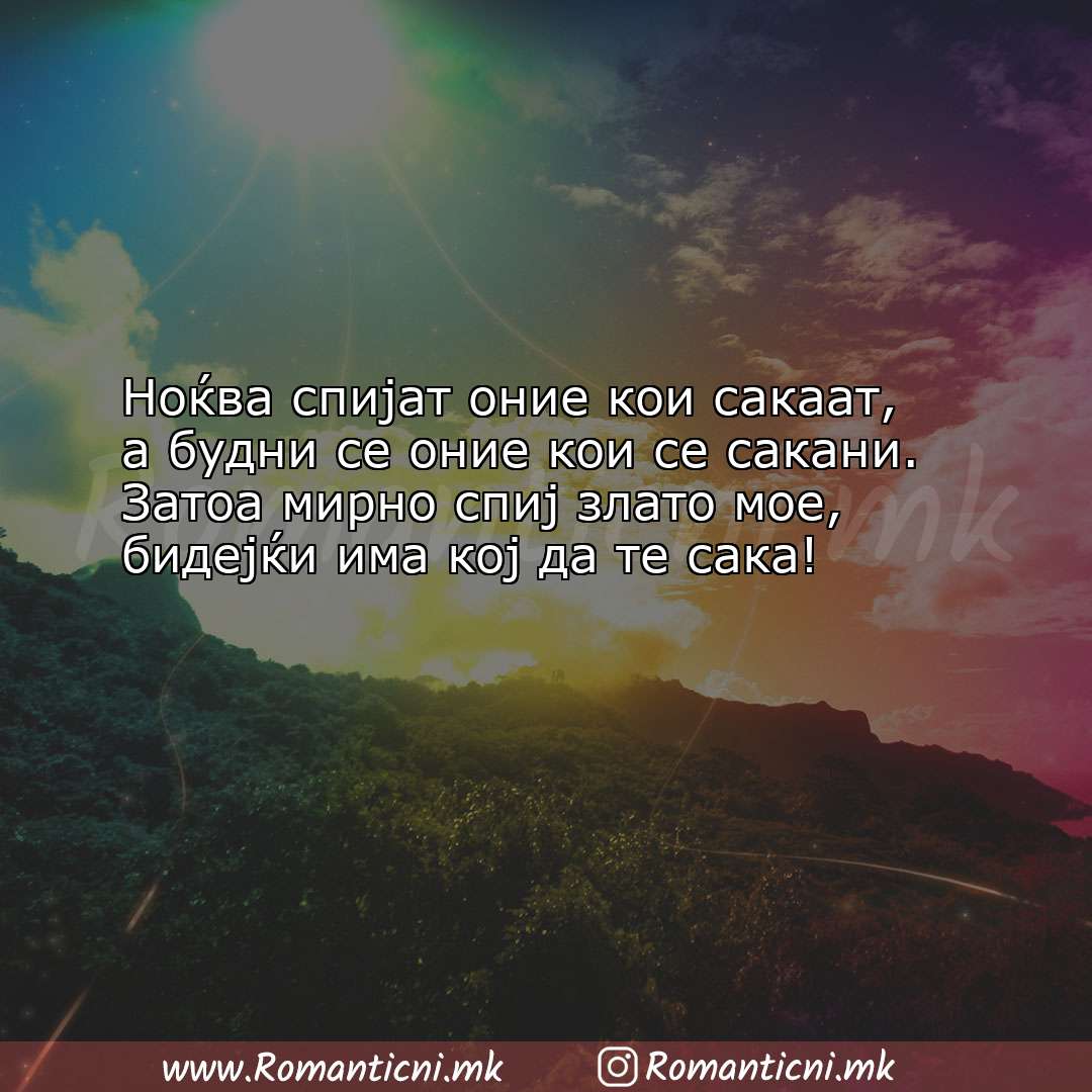 Роденденски пораки: Ноќва спијат оние кои сакаат, а будни се оние кои се сака