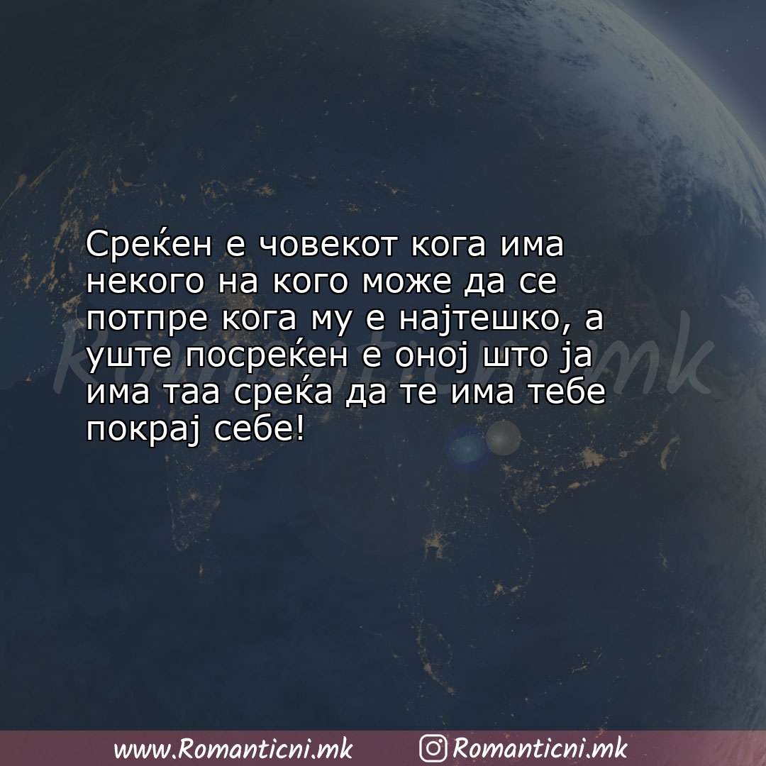 Ljubovni statusi: Среќен е човекот кога има некого на кого може да се потпре кога му е најте