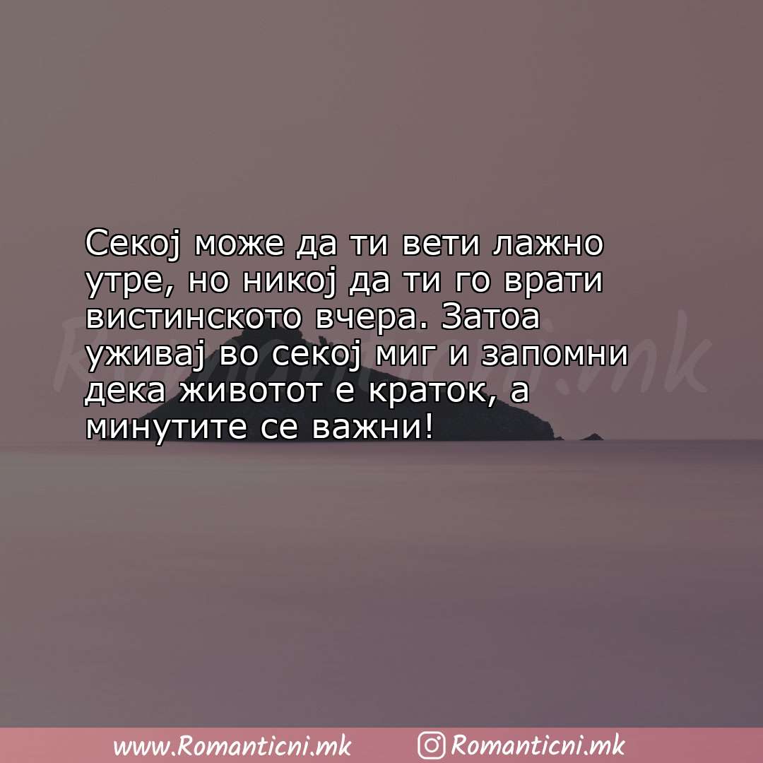 Poraki za dobra nok: Секој може да ти вети лажно утре, но никој да ти го врати вистинското вчера. З