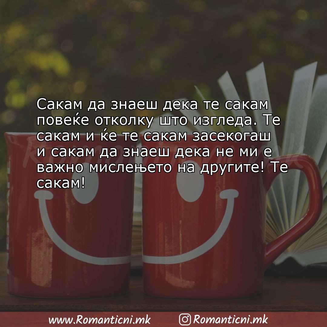 Љубовна порака: Сакам да знаеш дека те сакам повеќе отколку што изгледа. Те сакам и ќе те сака