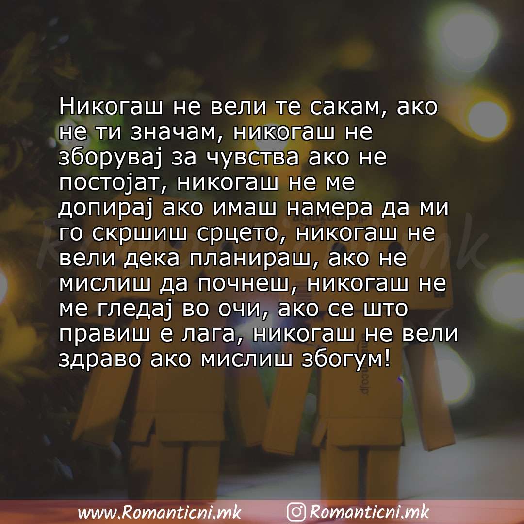 Ljubovni statusi: Никогаш не вели те сакам, ако не ти значам, никогаш не зборувај за чувства ако не постојат, никогаш не ме допирај ако имаш намера да ми го скршиш срцето