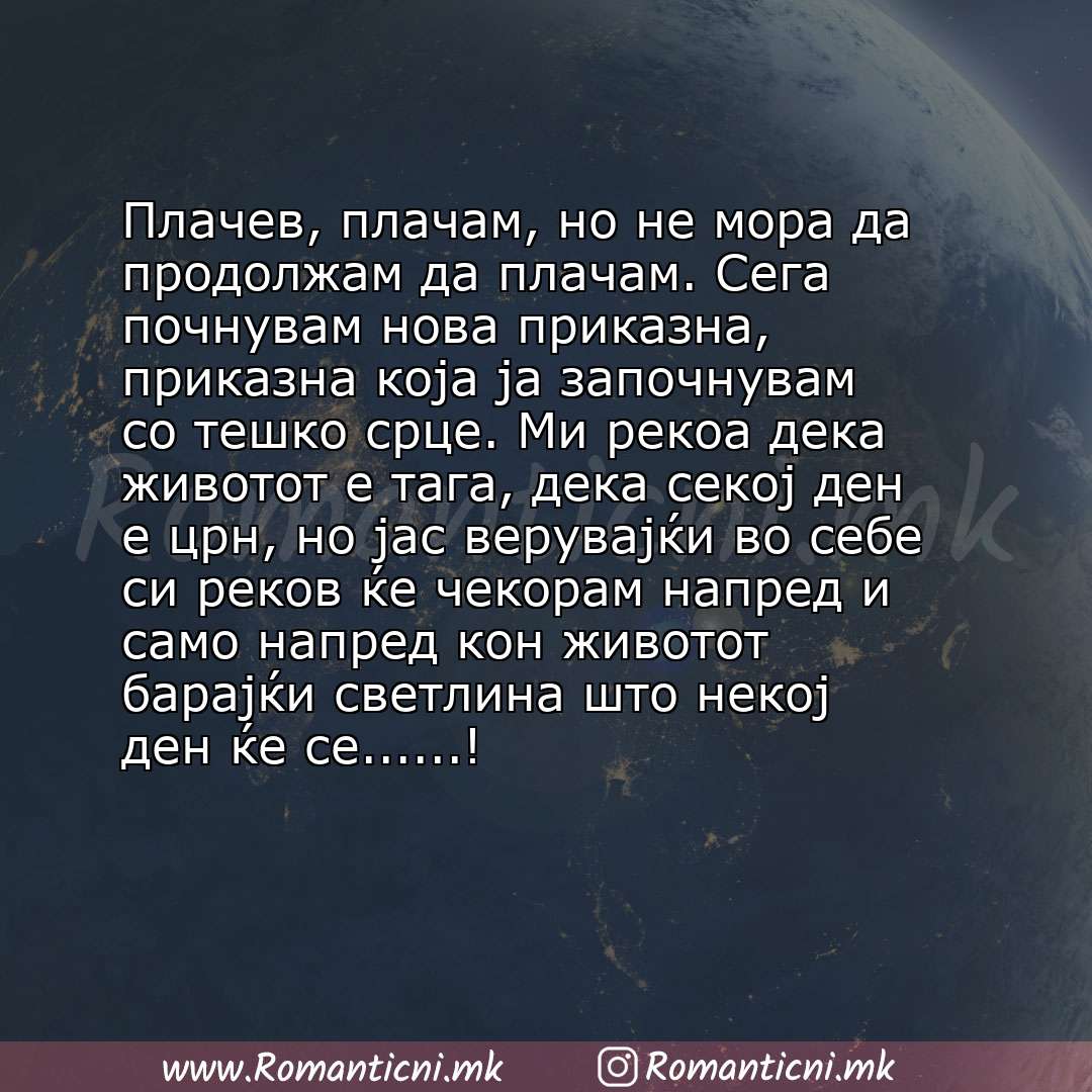 Sms poraka: Плачев, плачам, но не мора да продолжам да плачам. Сега почнувам нова приказна, приказна која ја започнувам со тешко срце. Ми рекоа дека животот е