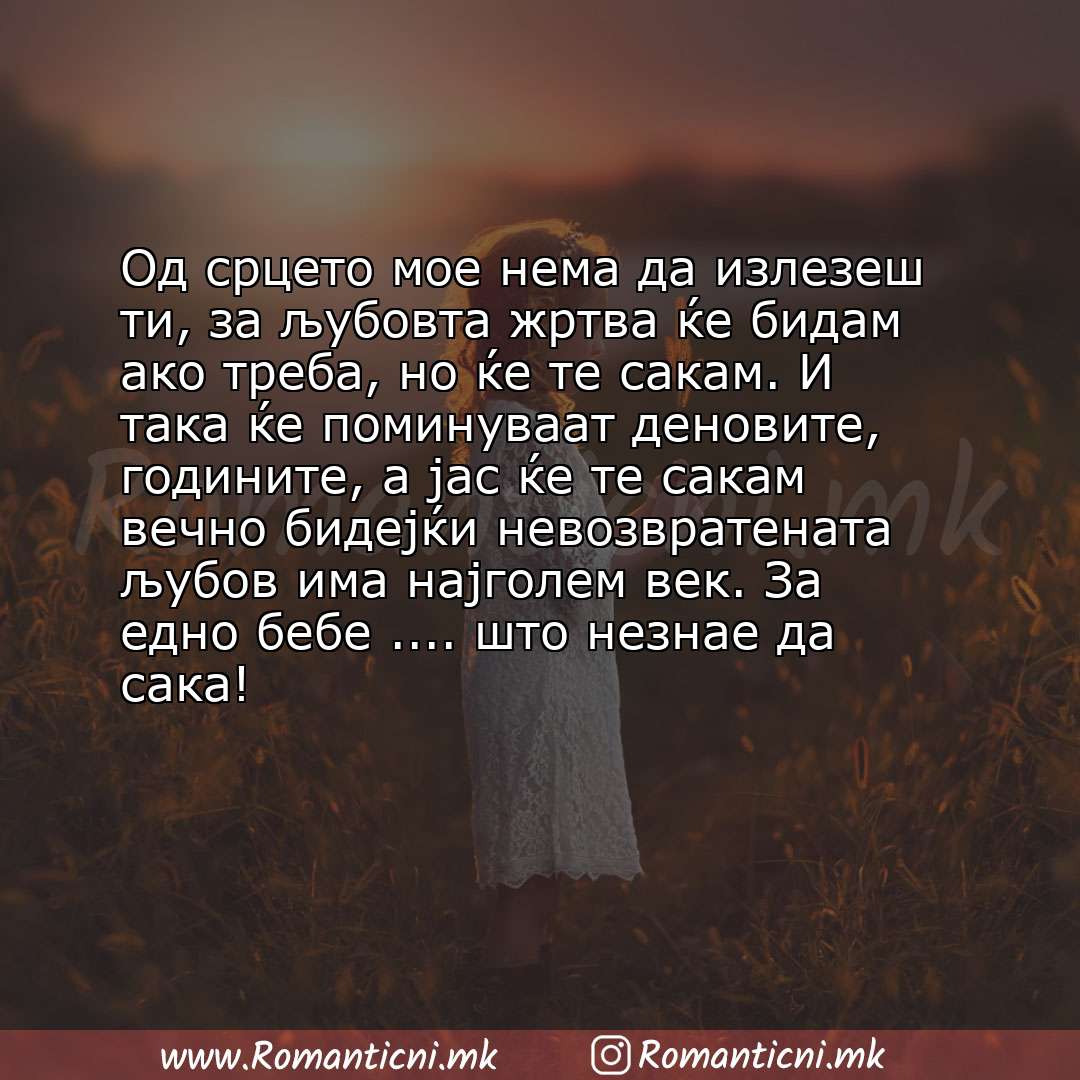 Poraki za dobra nok: Од срцето мое нема да излезеш ти, за љубовта жртва ќе бидам ако треба, но ќе те сакам. И така ќе поминуваат деновите, 