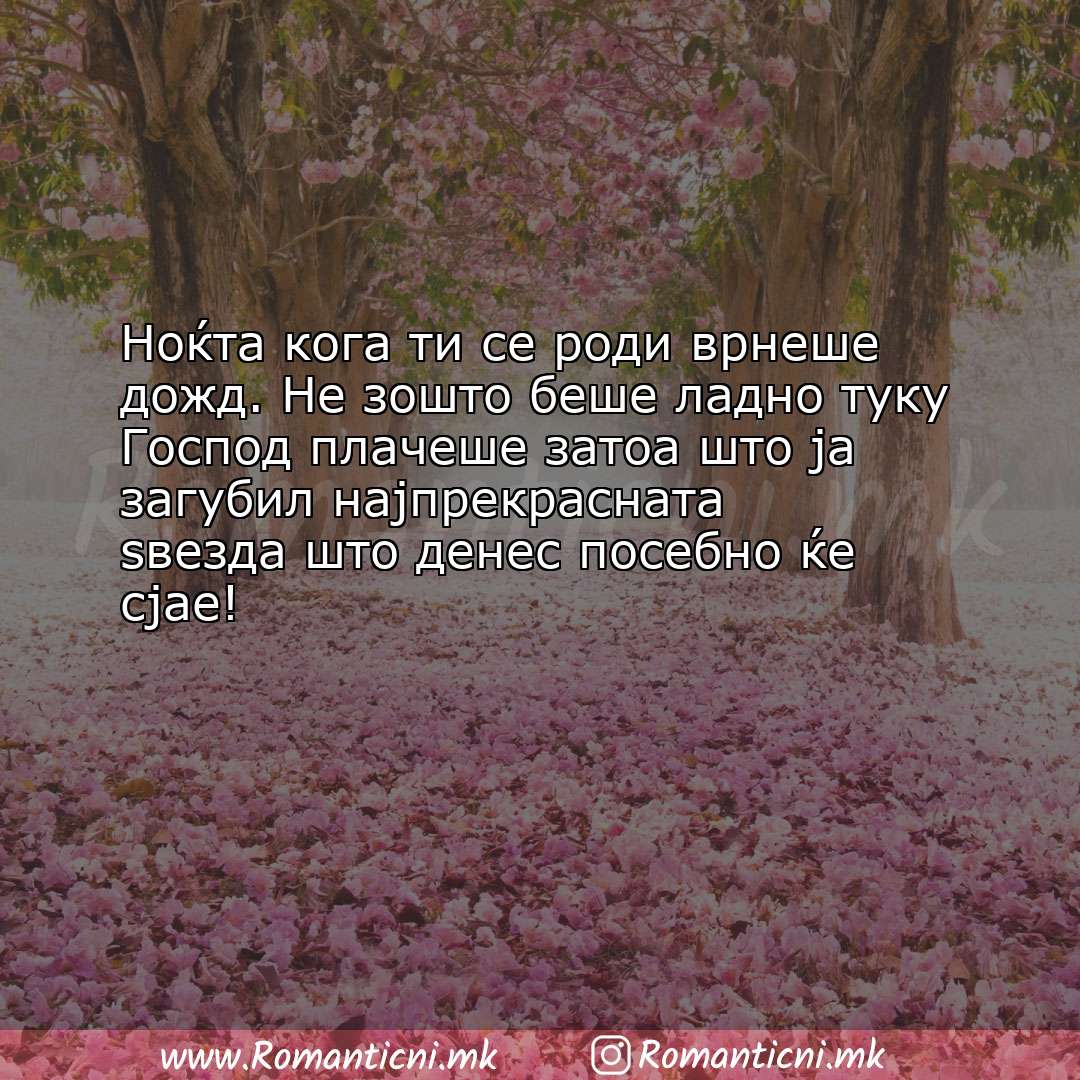 Rodendenski poraki: Ноќта кога ти се роди врнеше дожд. Не зошто беше ладно туку Господ плаче