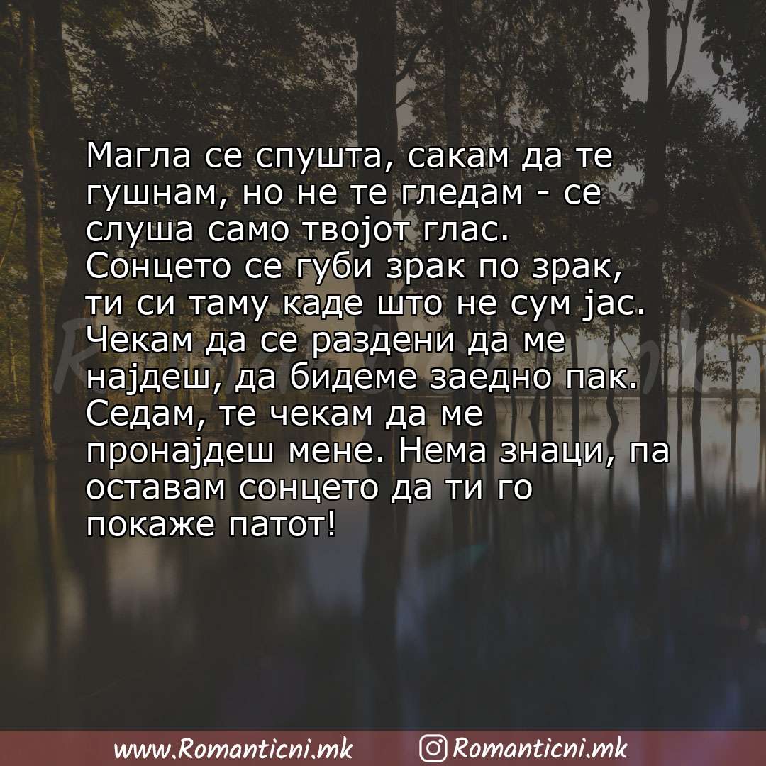 Ljubovni statusi: Магла се спушта, сакам да те гушнам, но не те гледам - се слуша само твојот глас. Сонцето се губи зрак по зрак, ти си таму каде што не сум јас. Че