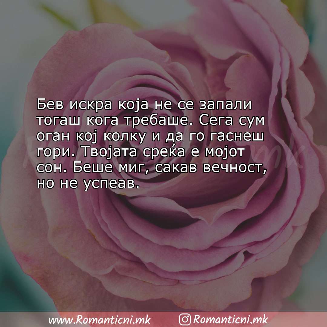 Rodendenski poraki: Бев искра која не се запали тогаш кога требаше. Сега сум оган кој колку и да г