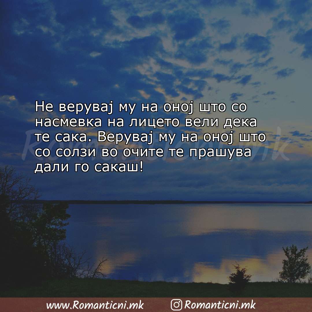 Љубовна порака: Не верувај му на оној што со насмевка на лицето вели дека те сака. 