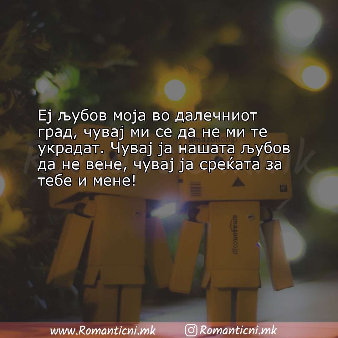 Poraki za dobra nok: Еј љубов моја во далечниот град, чувај ми се да не ми те украдат. 