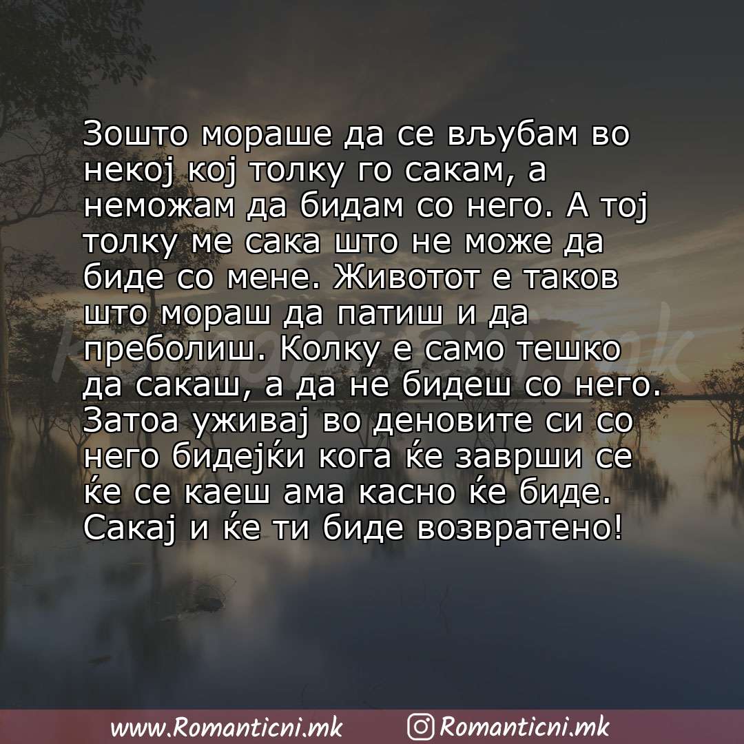 Rodendenski poraki: Зошто мораше да се вљубам во некој кој толку го сакам, а неможам да бидам со него. А тој толку ме сака што не може да биде со мене. Животот е таков што мораш да патиш и да пребол