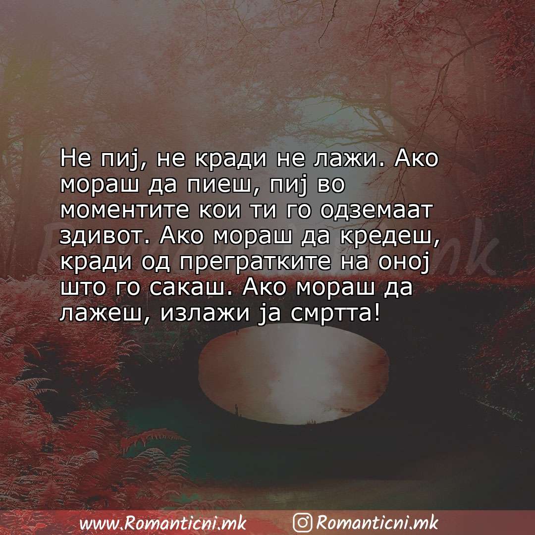 poraki za prijatel: Не пиј, не кради не лажи. Ако мораш да пиеш, пиј во моментите кои ти го одземаат здивот. Ако мо