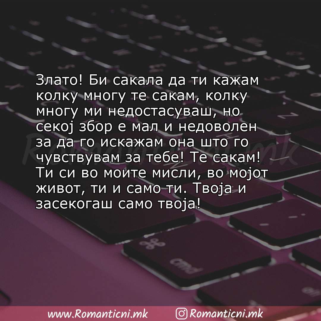 Љубовна порака: Злато! Би сакала да ти кажам колку многу те сакам, колку многу ми недостасуваш, но секој збор е мал и недоволен за да го иск