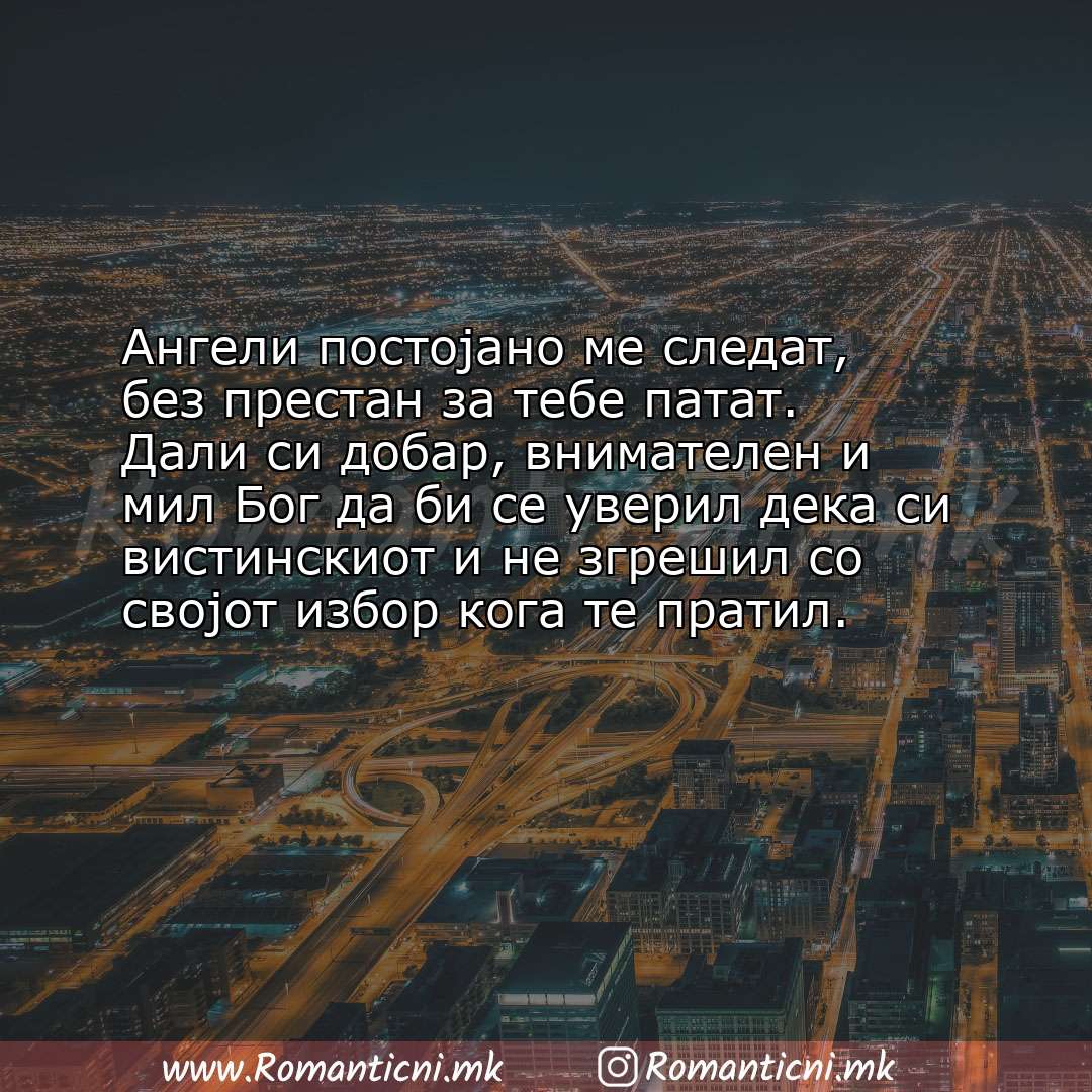 Ljubovna sms poraka: Ангели постојано ме следат, без престан за тебе патат. Дали си добар, внимателен и ми