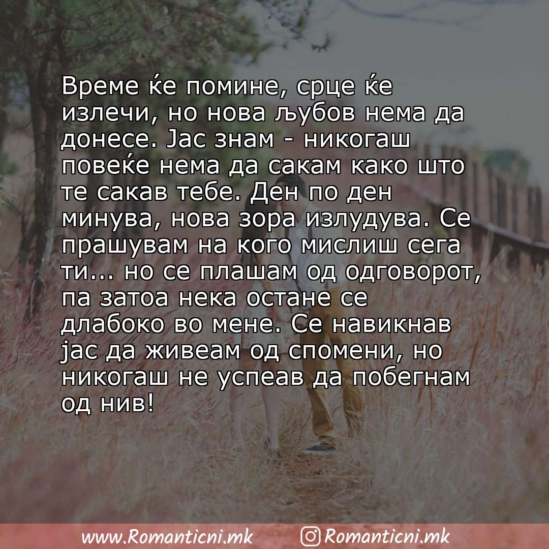 Роденденски пораки: Време ќе помине, срце ќе излечи, но нова љубов нема да донесе. Јас знам - никогаш повеќе нема да сакам како што те сакав тебе. Ден по ден минува, нова зора излудува. Се прашув