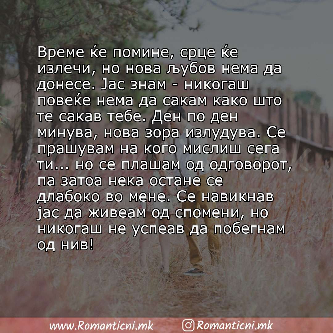 Роденденски пораки: Време ќе помине, срце ќе излечи, но нова љубов нема да донесе. Јас знам - никогаш повеќе нема да сакам како што те сакав тебе. Ден по ден минува, нова зора излудува. Се прашув