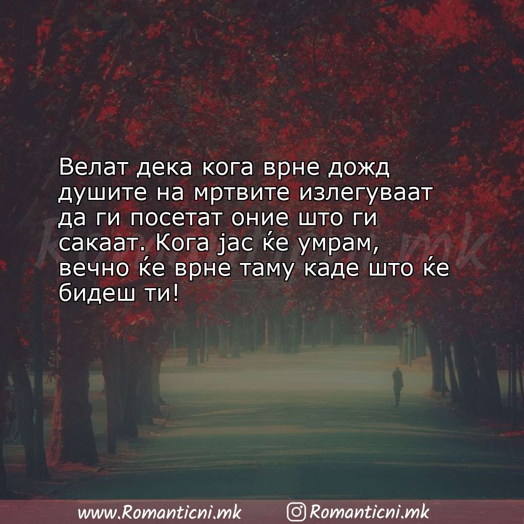 Ljubovni poraki: Велат дека кога врне дожд душите на мртвите излегуваат да ги посетат они