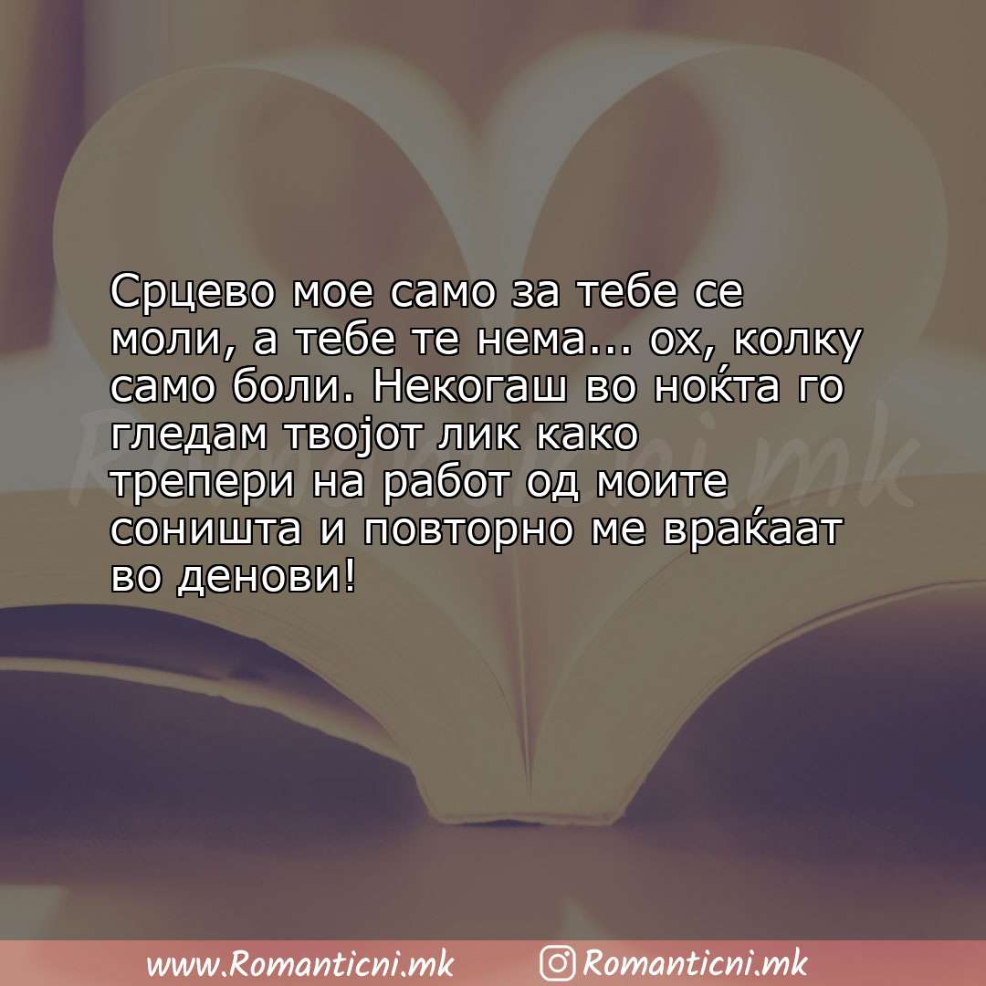 Poraki za dobra nok: Срцево мое само за тебе се моли, а тебе те нема... ох, колку само боли. Некогаш во ноќта го г