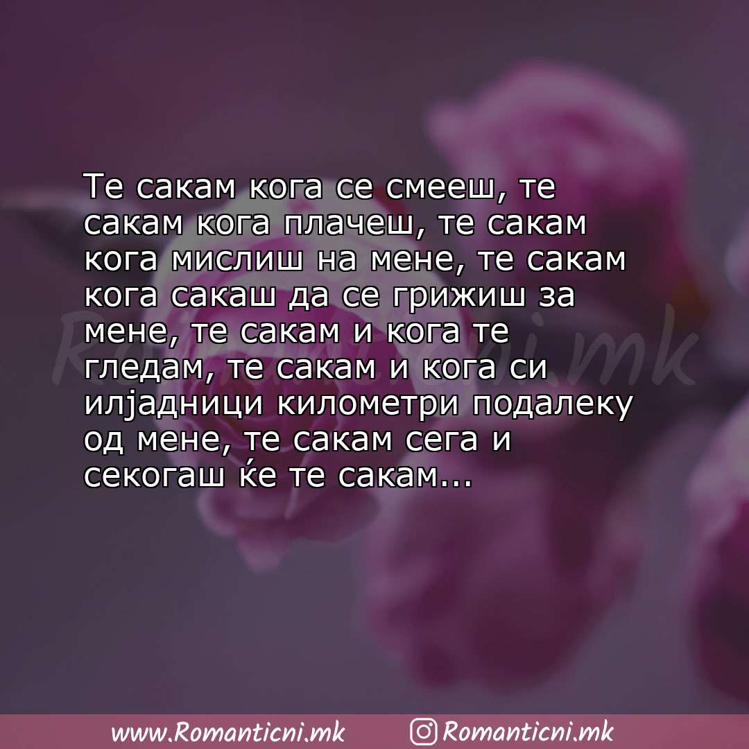 Poraki za dobra nok: Те сакам кога се смееш, те сакам кога плачеш, те сакам кога мислиш на мене, те сакам кога сакаш да се грижиш за мене, те