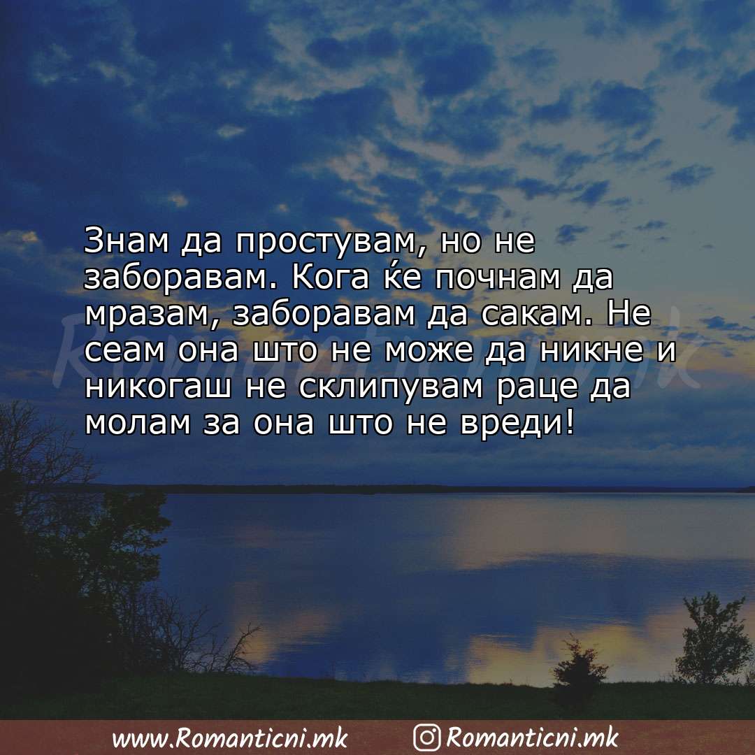 Rodendenski poraki: Знам да простувам, но не заборавам. Кога ќе почнам да мразам, заборавам да сакам. Не с