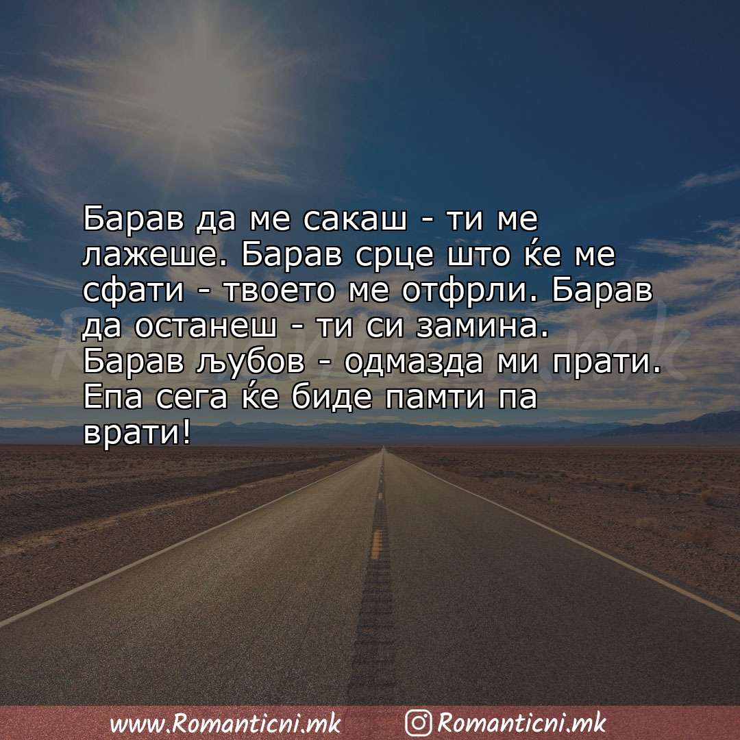 Ljubovni poraki: Барав да ме сакаш - ти ме лажеше. Барав срце што ќе ме сфати - твоето ме отфрли. Барав да