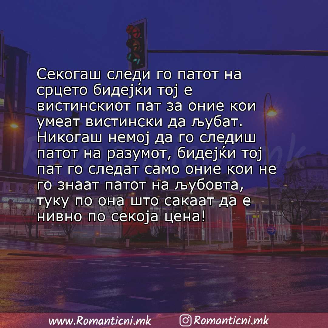 Ljubovna sms poraka: Секогаш следи го патот на срцето бидејќи тој е вистинскиот пат за оние кои умеат вистински да љубат. Никогаш немој да го следиш пат