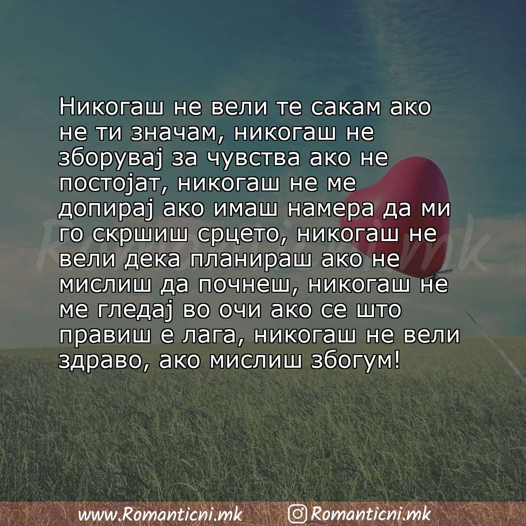 Љубовни смс пораки: Никогаш не вели те сакам ако не ти значам, никогаш не зборувај за чувства ако не постојат, никогаш не ме допирај ако имаш намера да ми го скршиш срцето