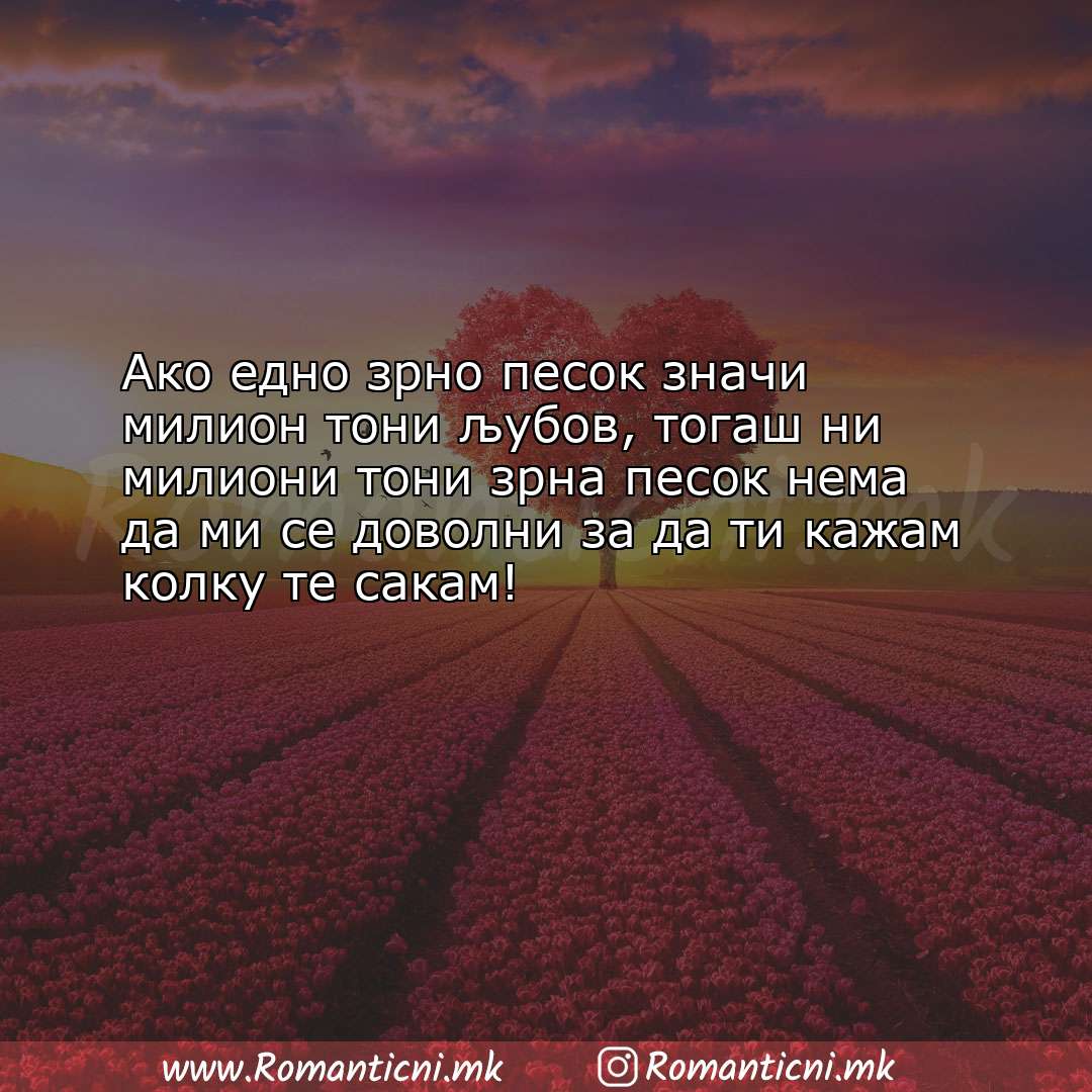 : Ако едно зрно песок значи милион тони љубов, тогаш ни милиони то