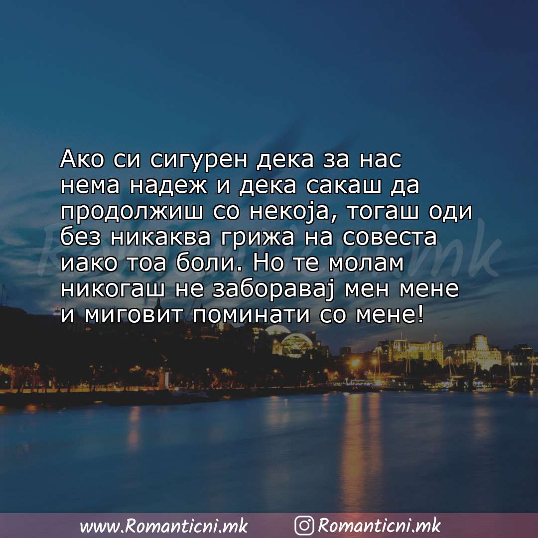 poraki za prijatel: Ако си сигурен дека за нас нема надеж и дека сакаш да продолжиш со некоја, тогаш оди без никаква гр