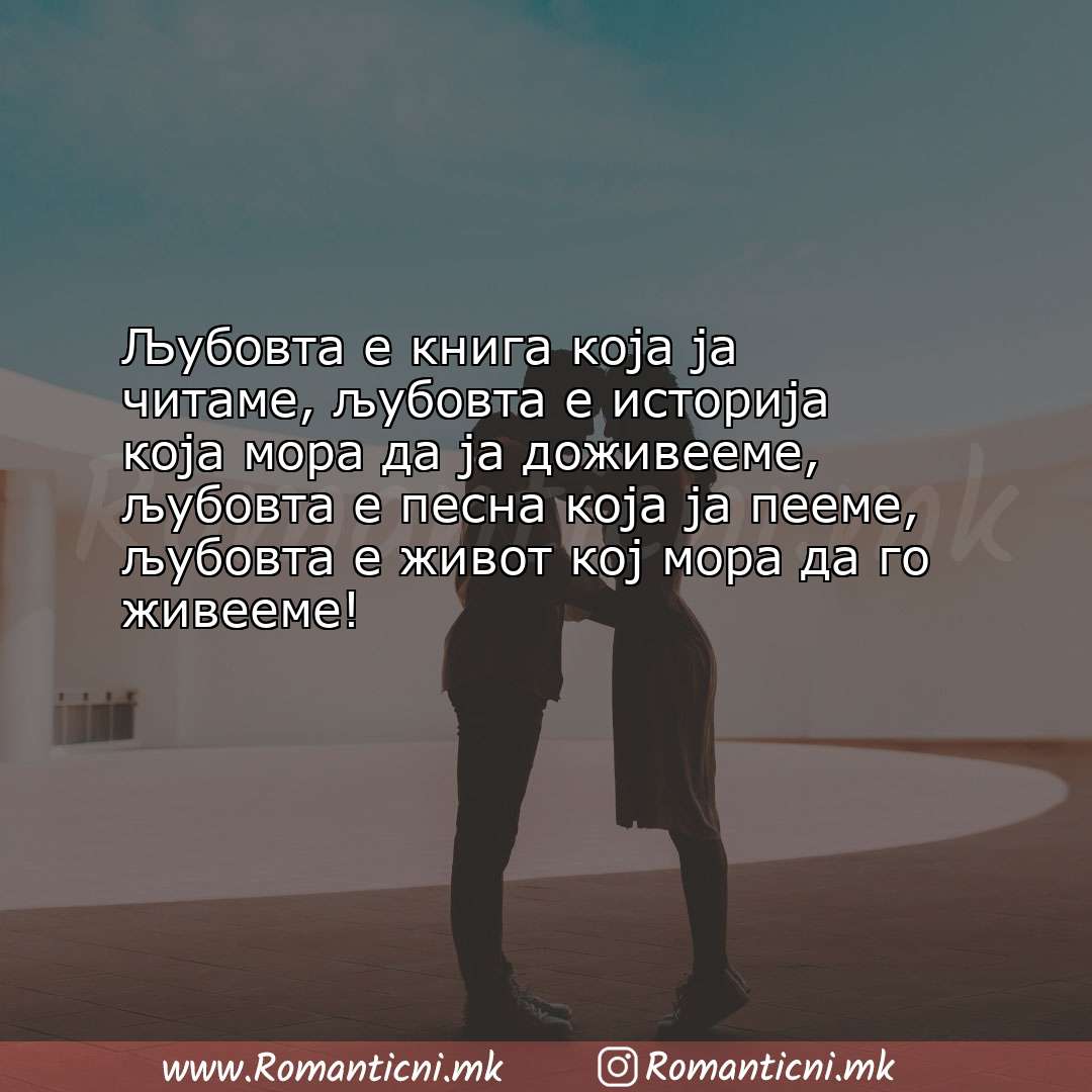 Poraki za dobra nok: Љубовта е книга која ја читаме, љубовта е историја која мора да ја доживе