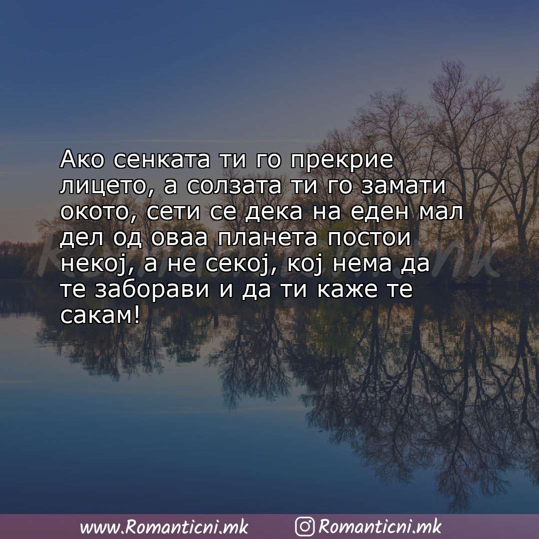 Љубовни смс пораки: Ако сенката ти го прекрие лицето, а солзата ти го замати окото, сети се дека на еден мал д