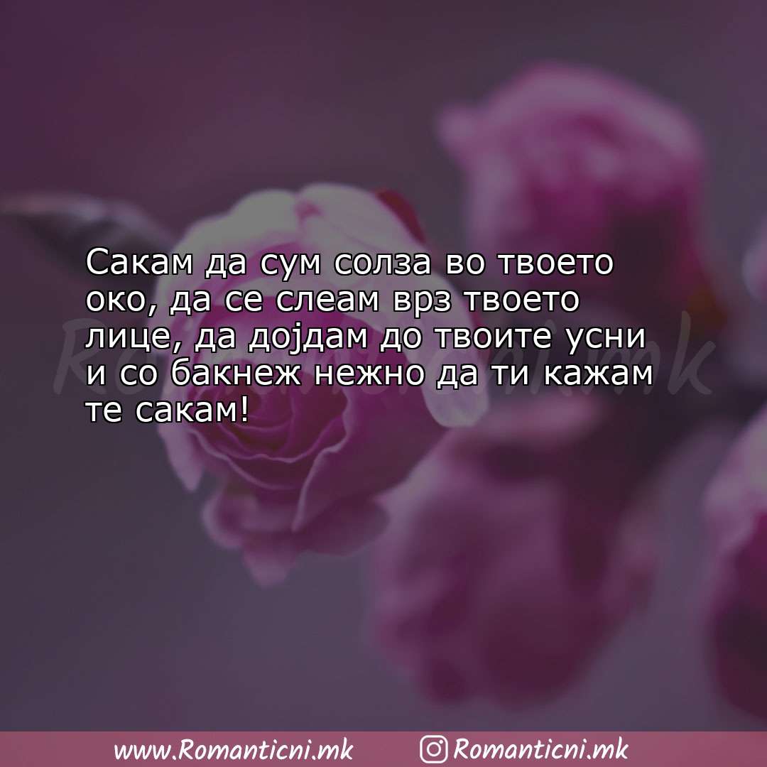 Rodendenski poraki: Сакам да сум солза во твоето око, да се слеам врз твоето лице, д