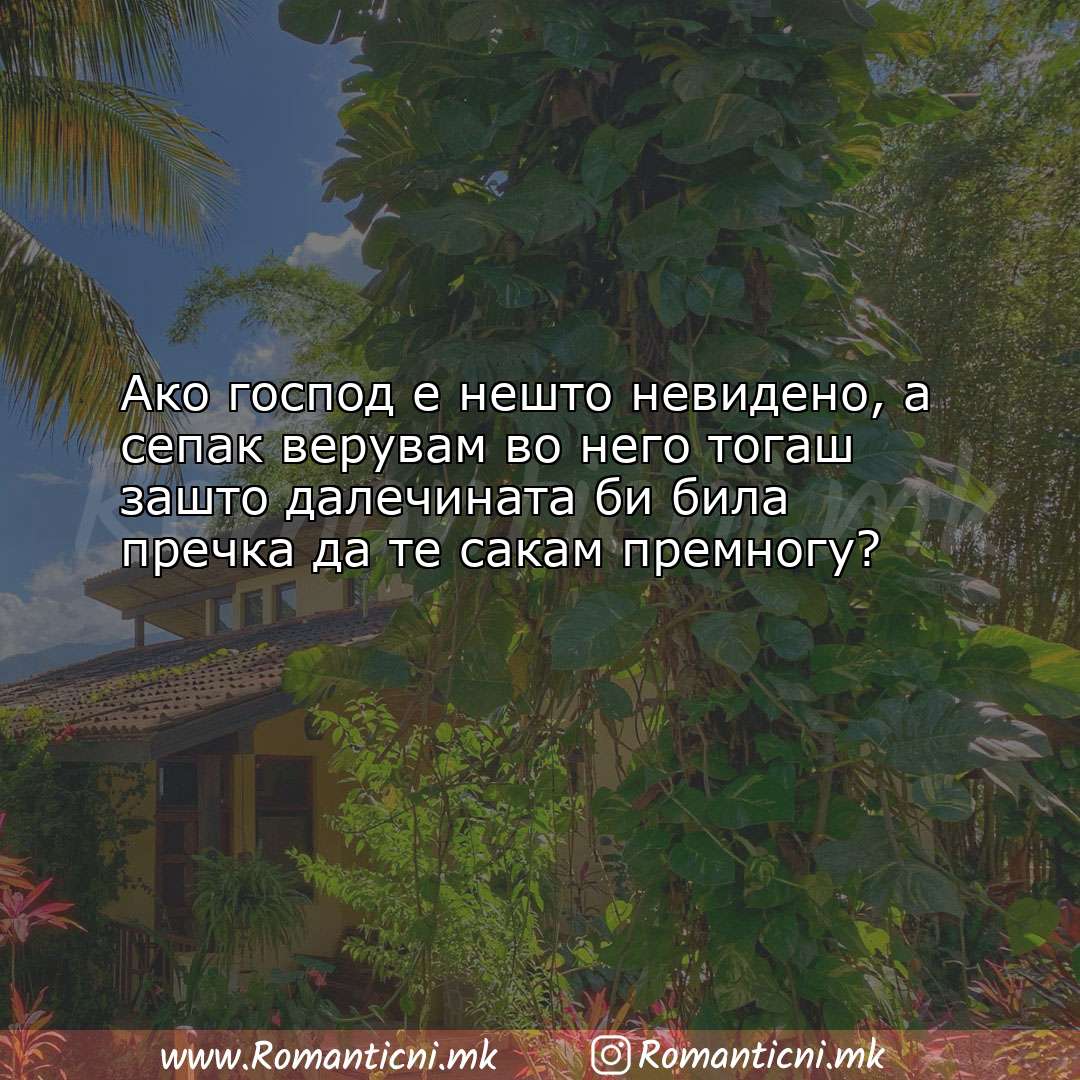 Ljubovni poraki: Ако господ е нешто невидено, а сепак верувам во него тог