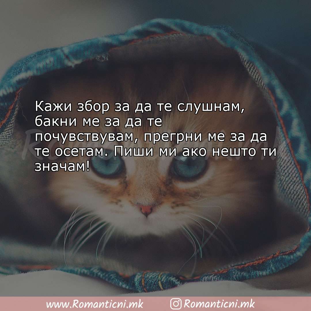 Љубовна порака: Кажи збор за да те слушнам, бакни ме за да те почувствува