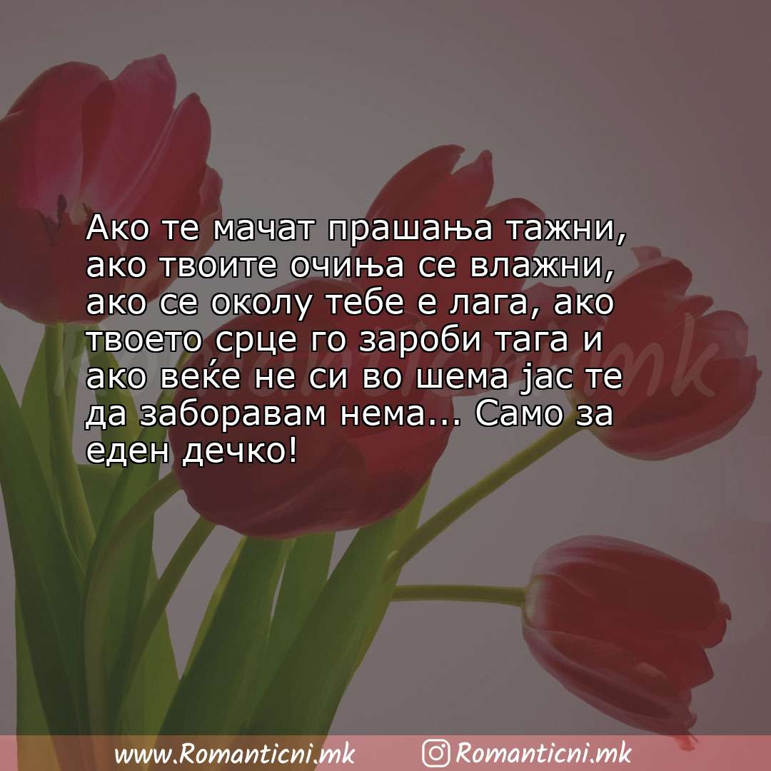 Ljubovna sms poraka: Ако те мачат прашања тажни, ако твоите очиња се влажни, ако се околу тебе е лага, ако твоет