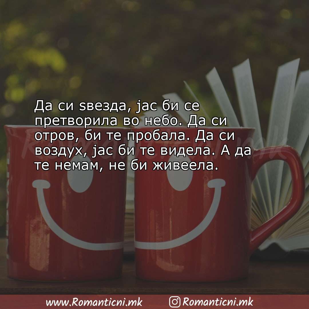 Rodendenski poraki: Да си ѕвезда, јас би се претворила во небо. Да си отров, би те про