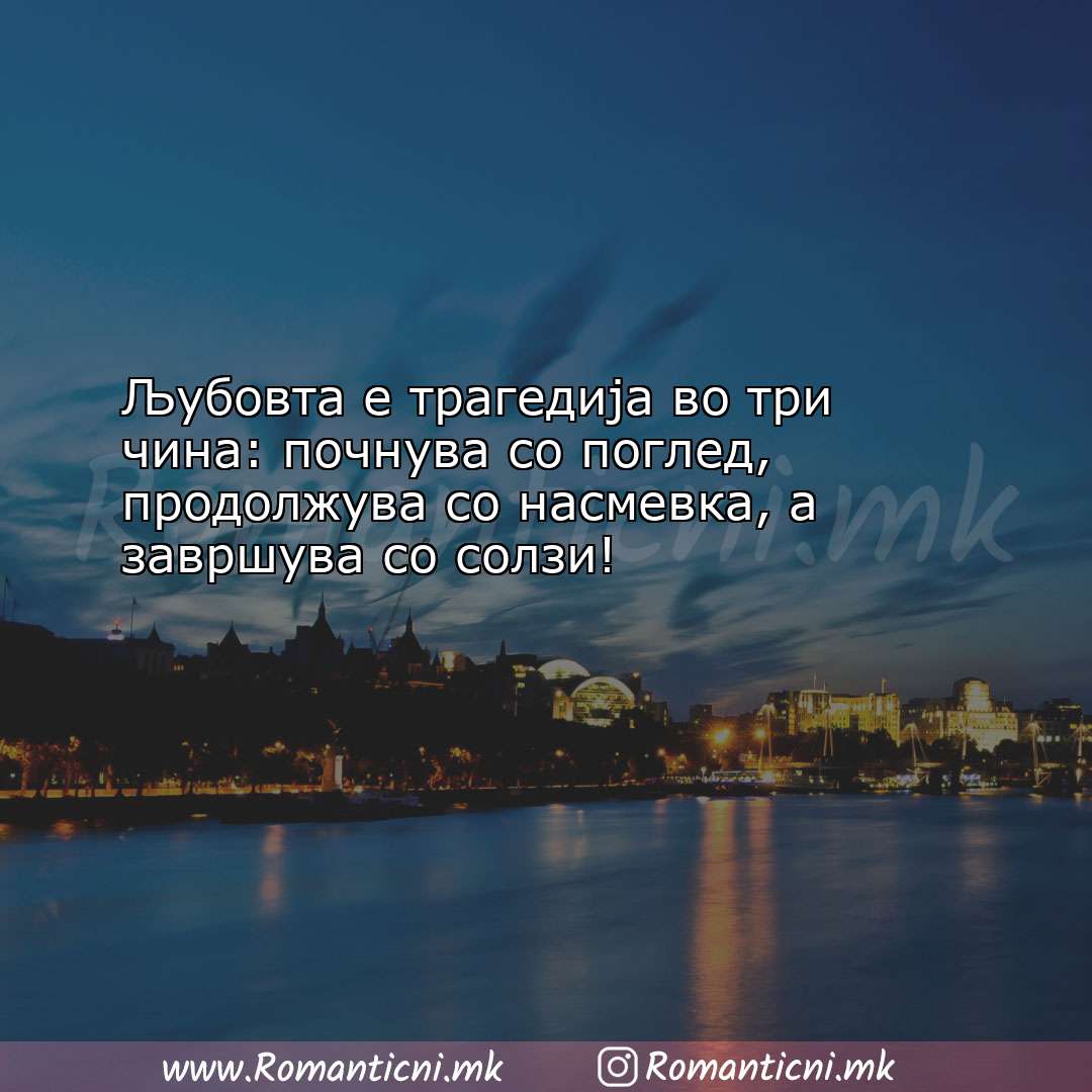 Poraki za dobra nok: Љубовта е трагедија во три чина: почнува со погл