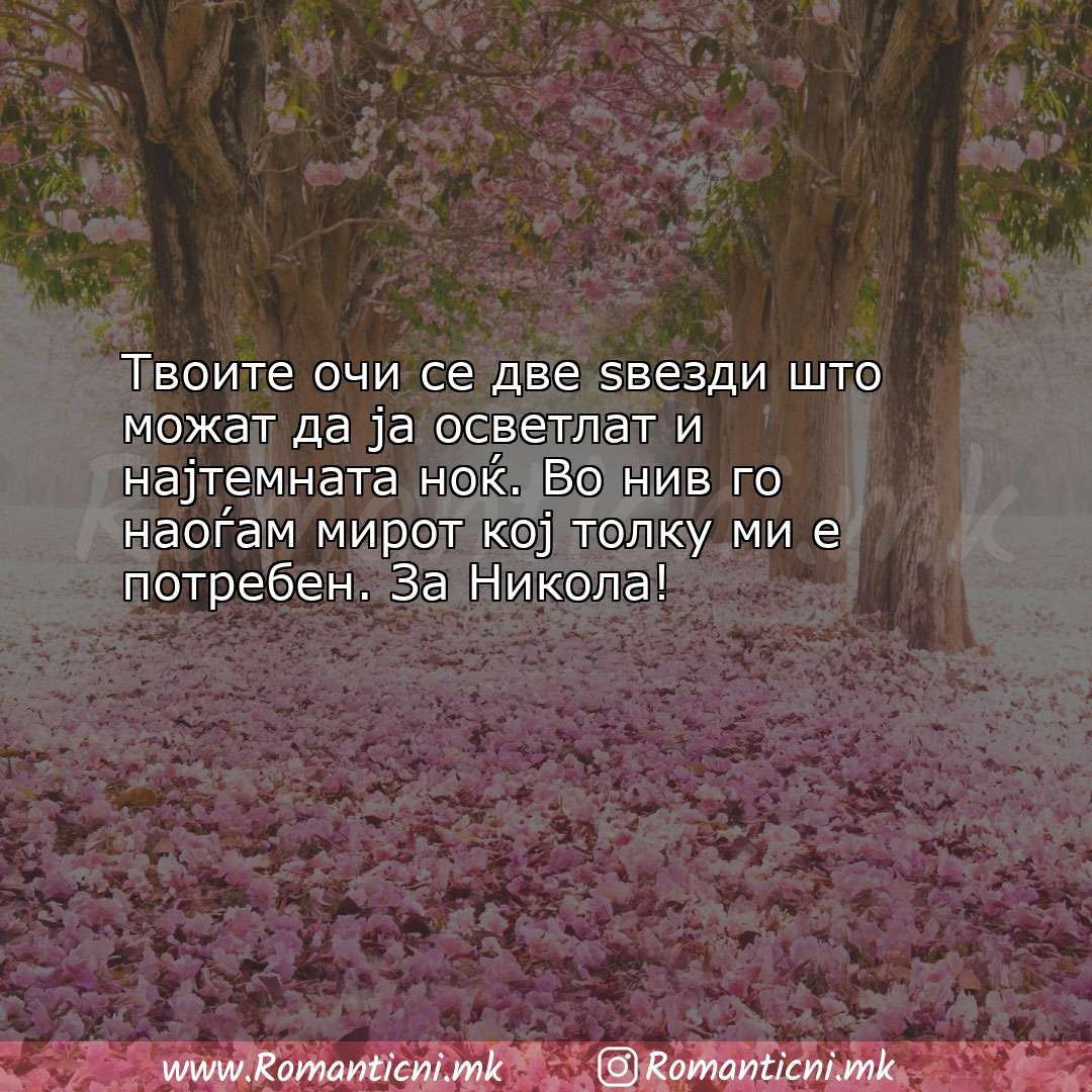 Ljubovni poraki: Твоите очи се две ѕвезди што можат да ја осветлат и најтемната