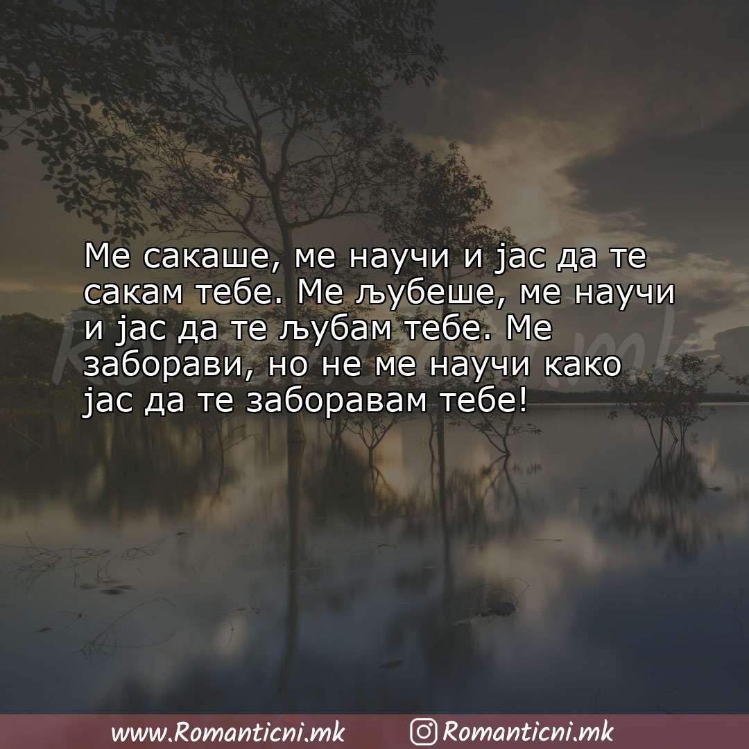 Ljubovna sms poraka: Ме сакаше, ме научи и јас да те сакам тебе. Ме љубеше, ме научи и јас да т