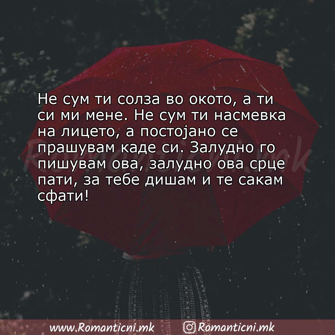 Ljubovna poraka: Не сум ти солза во окото, а ти си ми мене. Не сум ти насмевка на лицето, а постојано се праш