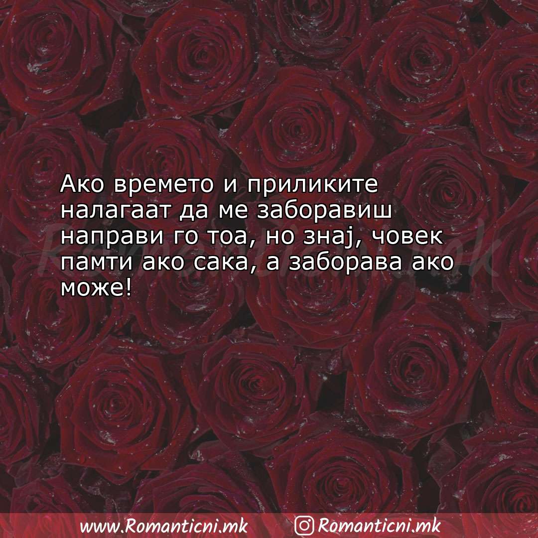 Poraki za dobra nok: Ако времето и приликите налагаат да ме заборавиш направи